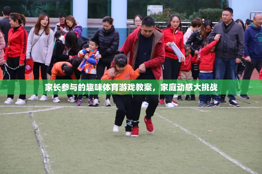 家長參與的趣味體育游戲教案，家庭動感大挑戰(zhàn)
