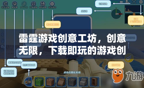 雷霆游戲創(chuàng)意工坊，激發(fā)無限創(chuàng)意，即刻暢享游戲創(chuàng)作新天地