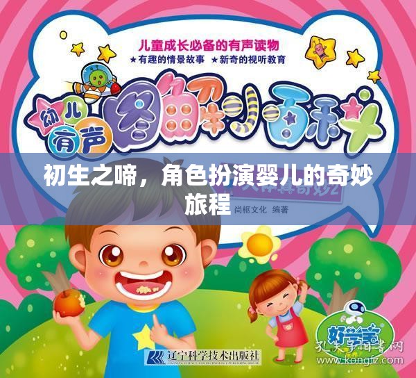 初生之啼，角色扮演嬰兒的奇妙旅程