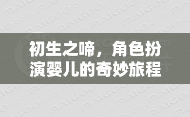 初生之啼，角色扮演嬰兒的奇妙旅程