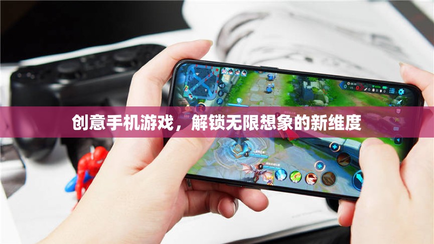 解鎖創(chuàng)意手機(jī)游戲，探索無限想象的新維度
