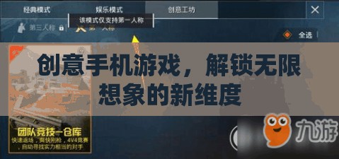 解鎖創(chuàng)意手機(jī)游戲，探索無限想象的新維度
