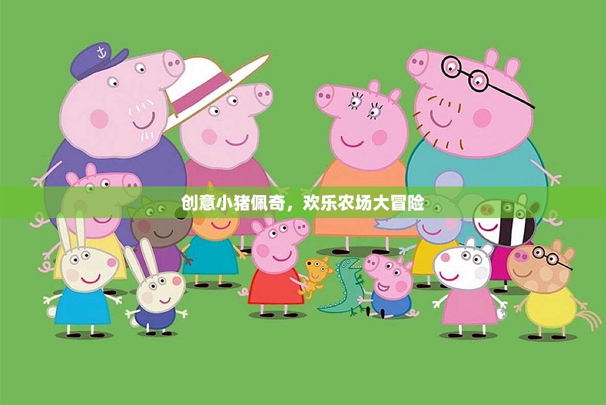 小豬佩奇歡樂農(nóng)場(chǎng)大冒險(xiǎn)，創(chuàng)意無(wú)限，歡樂滿載