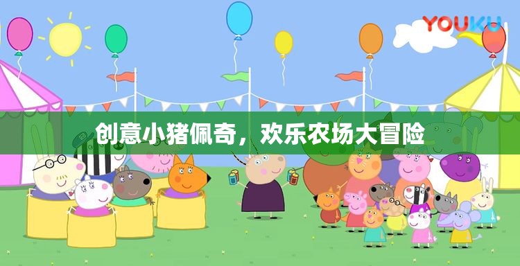 小豬佩奇歡樂農(nóng)場(chǎng)大冒險(xiǎn)，創(chuàng)意無(wú)限，歡樂滿載