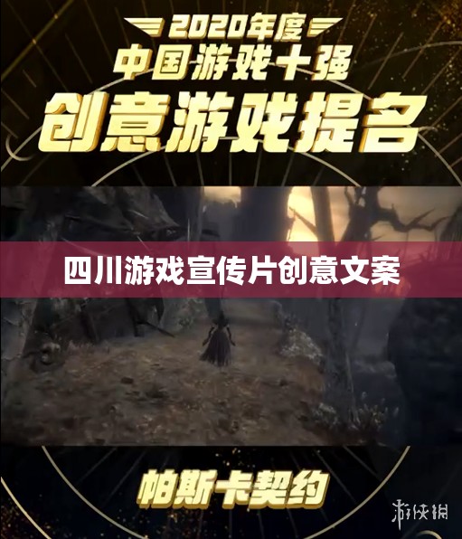 蜀韻風華，游戲新紀元 —— 探索四川文化深處的游戲之旅