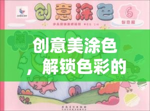 創(chuàng)意美涂色，解鎖色彩的無限想象之旅  第2張