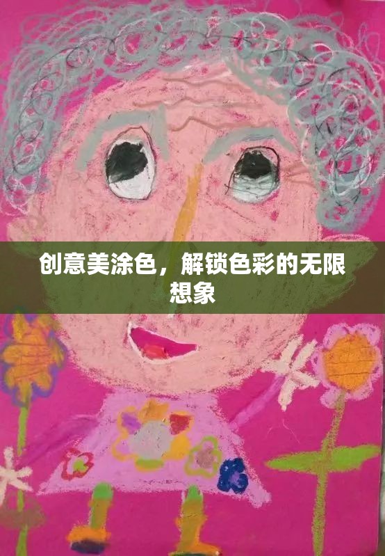 創(chuàng)意美涂色，解鎖色彩的無限想象之旅