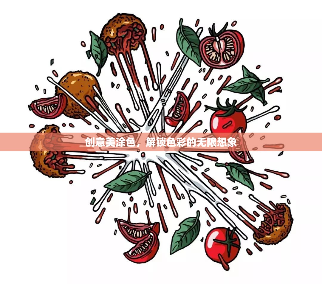 創(chuàng)意美涂色，解鎖色彩的無限想象之旅  第3張