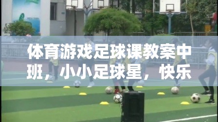 小小足球星，中班快樂(lè)足球挑戰(zhàn)