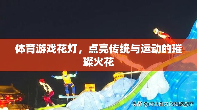 體育游戲花燈，點(diǎn)亮傳統(tǒng)與運(yùn)動(dòng)的璀璨火花