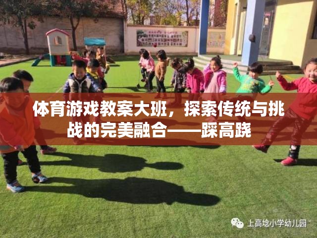 大班體育游戲教案，探索傳統(tǒng)與挑戰(zhàn)的完美融合——踩高蹺