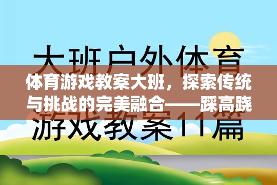 大班體育游戲教案，探索傳統(tǒng)與挑戰(zhàn)的完美融合——踩高蹺