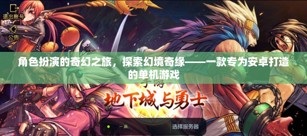 幻境奇緣，安卓專(zhuān)屬的奇幻角色扮演之旅