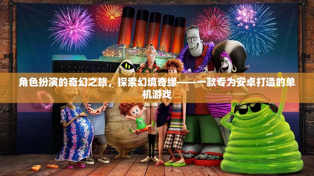幻境奇緣，安卓專(zhuān)屬的奇幻角色扮演之旅