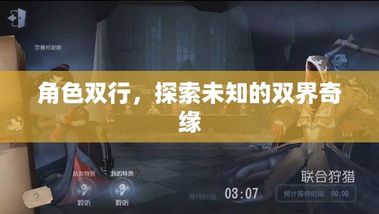 雙界奇緣，角色雙行探索未知之旅  第2張