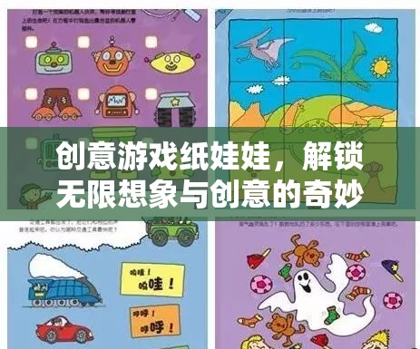 解鎖無(wú)限想象，創(chuàng)意游戲紙娃娃的奇妙之旅