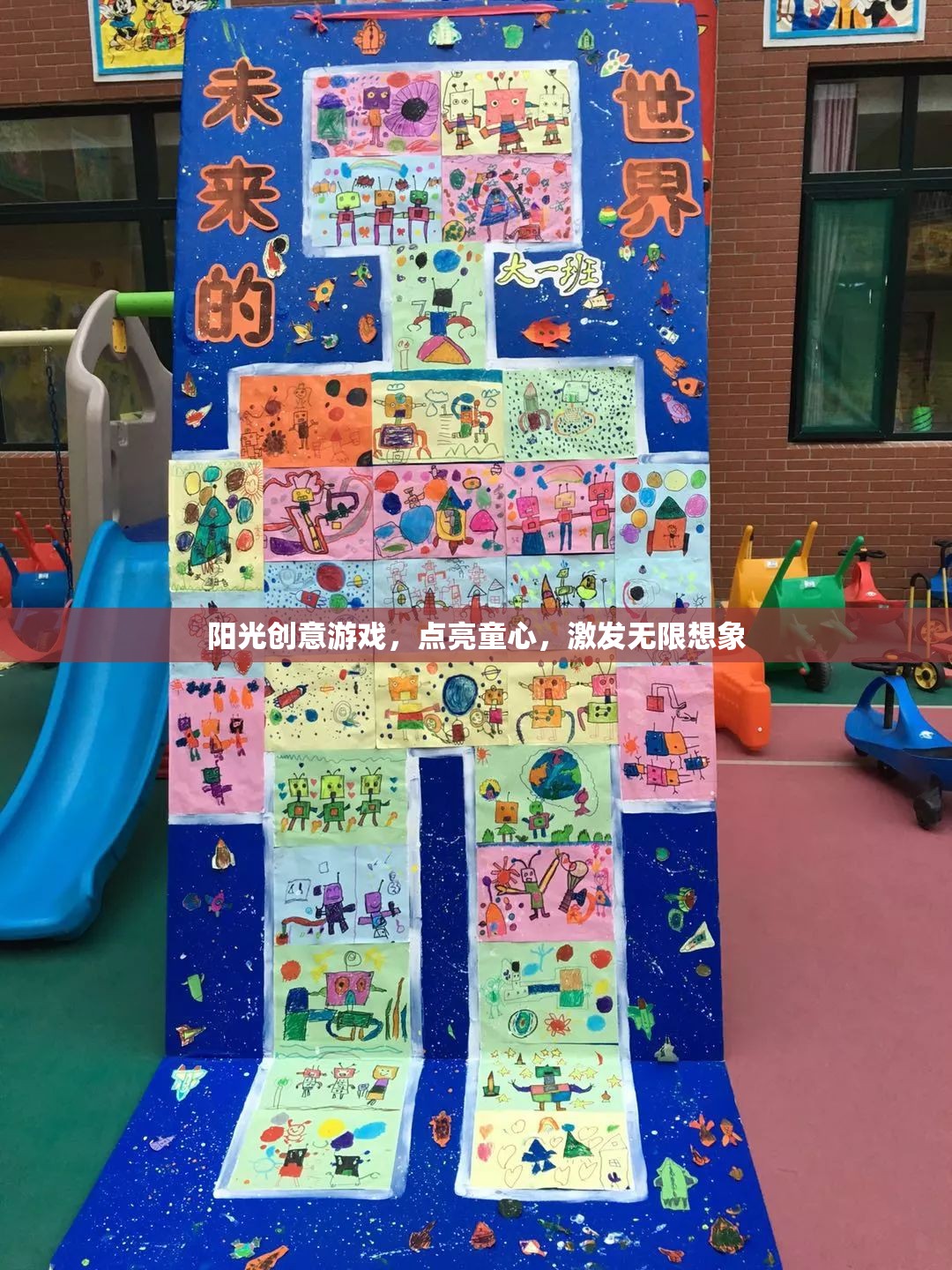 陽光創(chuàng)意游戲，點亮童心，激發(fā)無限想象