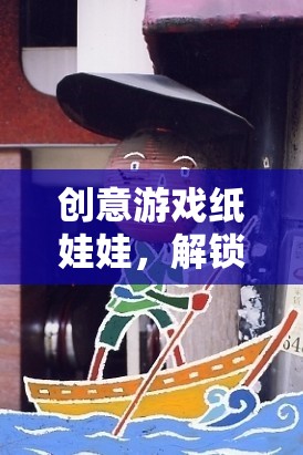 解鎖無(wú)限想象，創(chuàng)意游戲紙娃娃的奇妙之旅