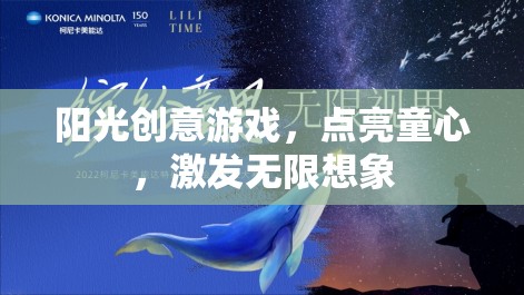 陽(yáng)光創(chuàng)意游戲，點(diǎn)亮童心，激發(fā)無(wú)限想象