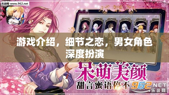 細(xì)節(jié)之戀，游戲中的男女角色深度扮演