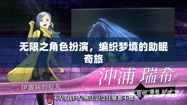 無(wú)限之角色扮演，編織夢(mèng)境的助眠奇旅