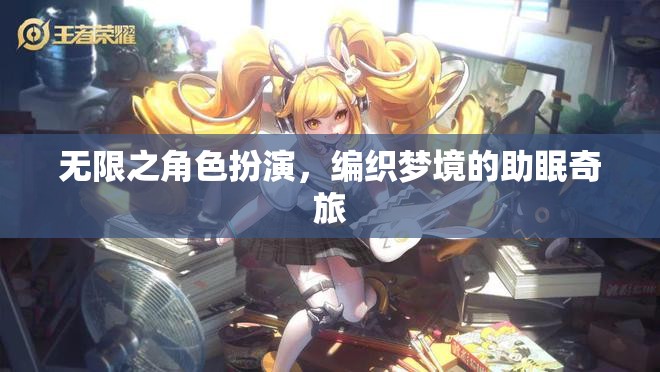 無(wú)限之角色扮演，編織夢(mèng)境的助眠奇旅