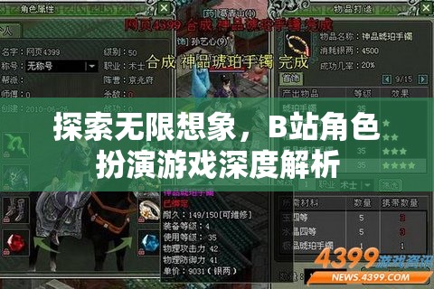 B站角色扮演游戲，探索無限想象的深度解析