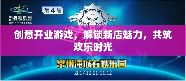 解鎖新店魅力，創(chuàng)意開業(yè)游戲共筑歡樂時光