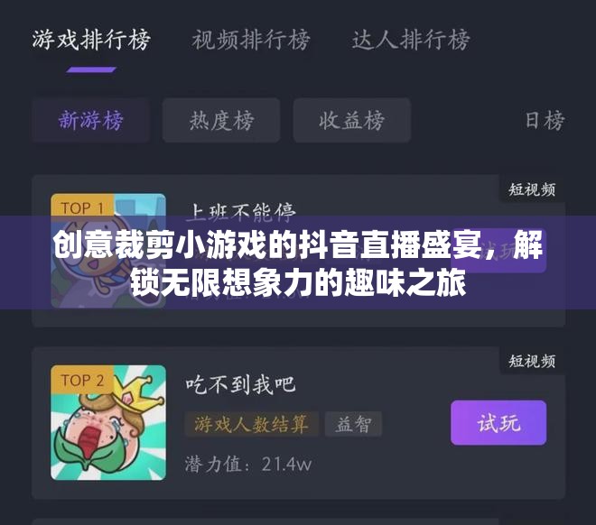 創(chuàng)意裁剪挑戰(zhàn)，解鎖無(wú)限想象力的抖音直播盛宴