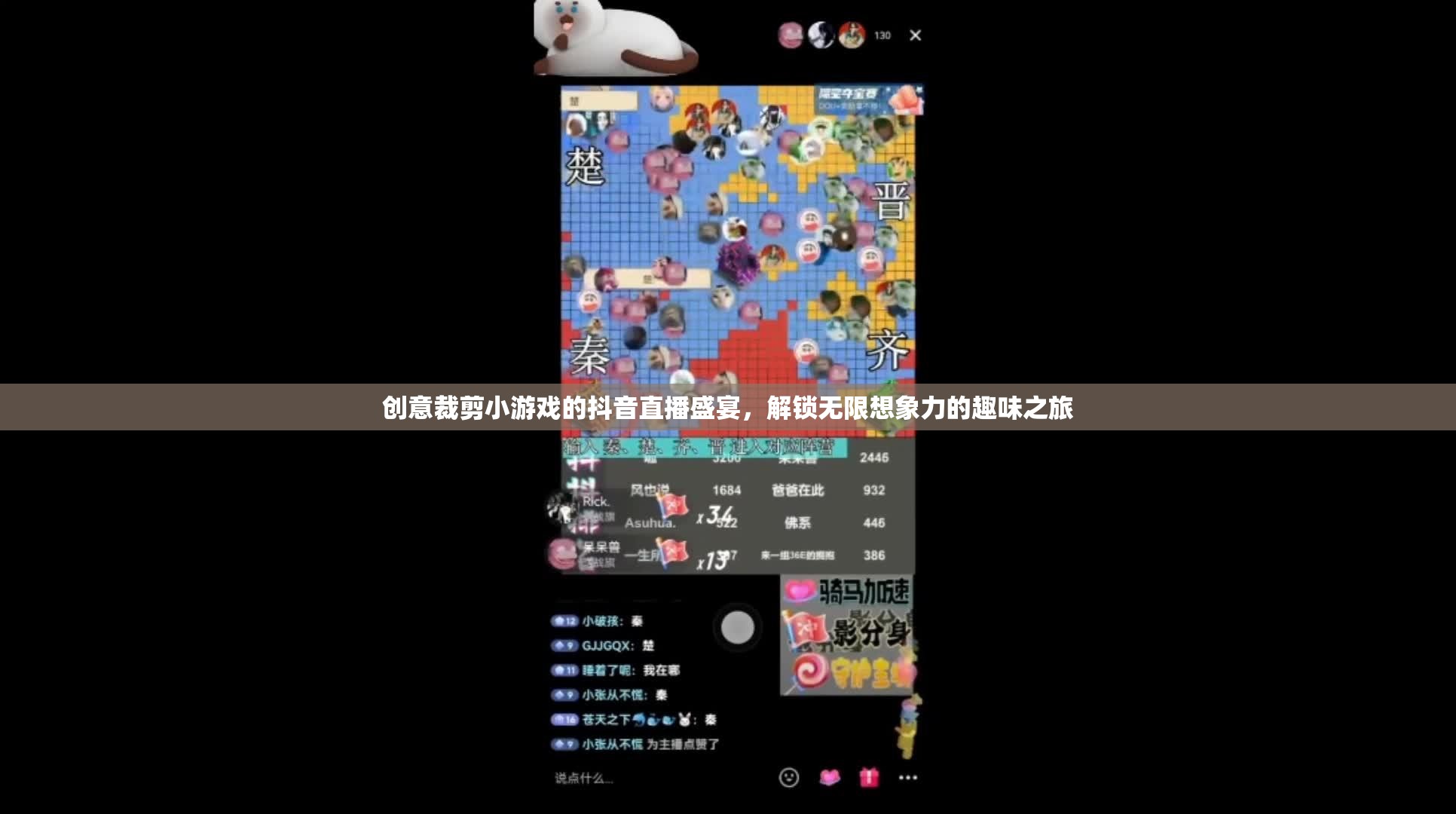 創(chuàng)意裁剪挑戰(zhàn)，解鎖無(wú)限想象力的抖音直播盛宴