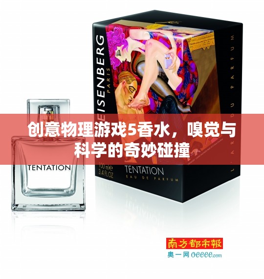 創(chuàng)意物理游戲5，香水——嗅覺(jué)與科學(xué)的奇妙碰撞