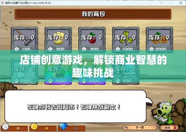 店鋪創(chuàng)意游戲，解鎖商業(yè)智慧的趣味挑戰(zhàn)