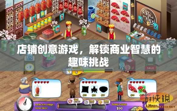 店鋪創(chuàng)意游戲，解鎖商業(yè)智慧的趣味挑戰(zhàn)