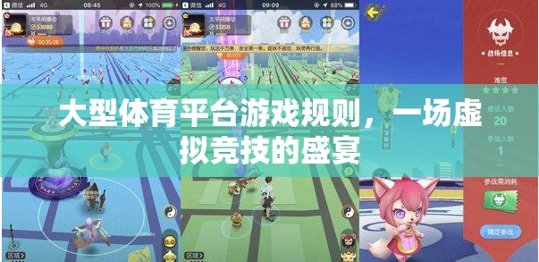 虛擬競(jìng)技的盛宴，大型體育平臺(tái)游戲規(guī)則解析