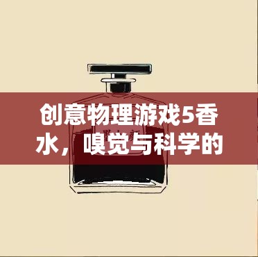 創(chuàng)意物理游戲5，香水——嗅覺(jué)與科學(xué)的奇妙碰撞