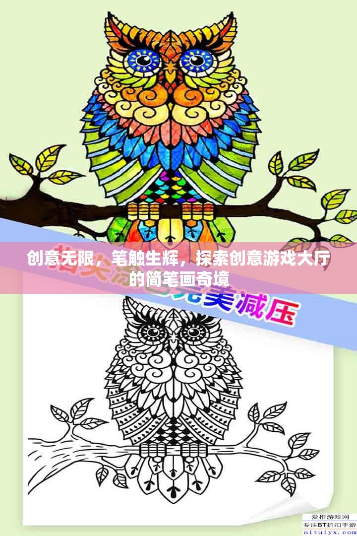 簡(jiǎn)筆畫奇境，創(chuàng)意游戲大廳的無(wú)限探索