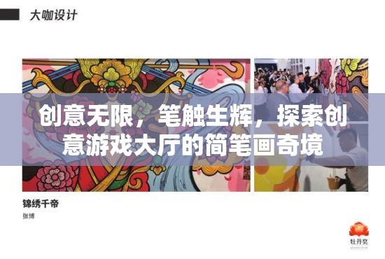簡筆畫奇境，創(chuàng)意游戲大廳的無限探索