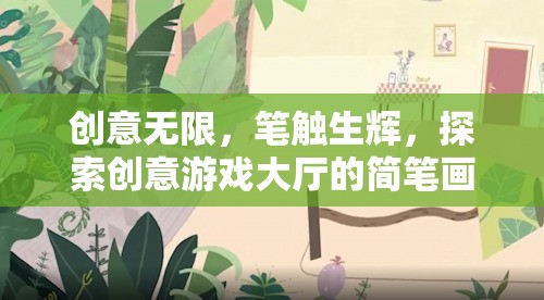 簡(jiǎn)筆畫奇境，創(chuàng)意游戲大廳的無(wú)限探索