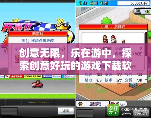 創(chuàng)意樂(lè)園，探索好玩的游戲下載軟件，樂(lè)在游中