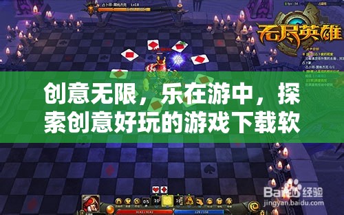 創(chuàng)意樂(lè)園，探索好玩的游戲下載軟件，樂(lè)在游中