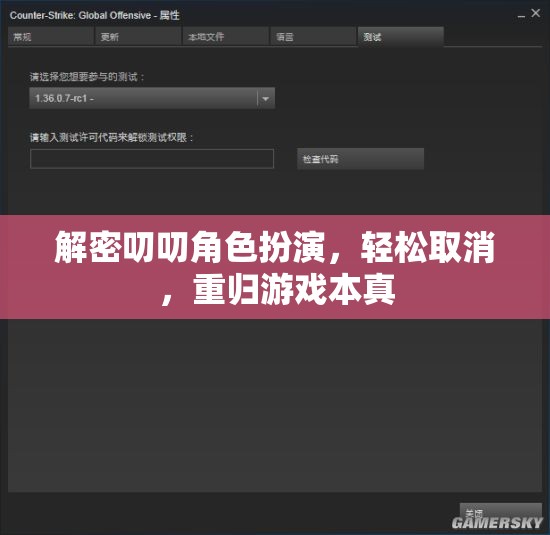解密叨叨角色扮演，輕松取消，回歸游戲本真