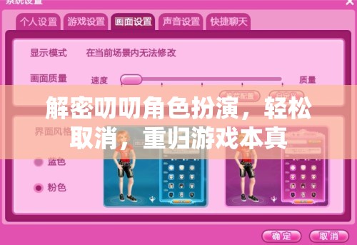解密叨叨角色扮演，輕松取消，回歸游戲本真