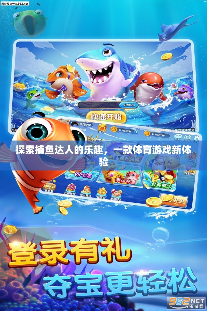 解鎖捕魚(yú)達(dá)人，體驗(yàn)全新體育游戲樂(lè)趣