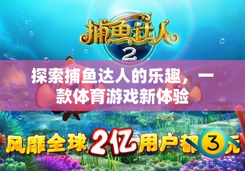解鎖捕魚(yú)達(dá)人，體驗(yàn)全新體育游戲樂(lè)趣