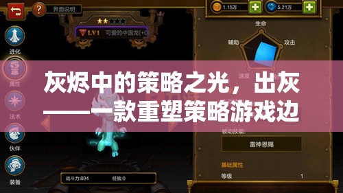 出灰，灰燼中的策略之光——重塑策略游戲邊界的佳作