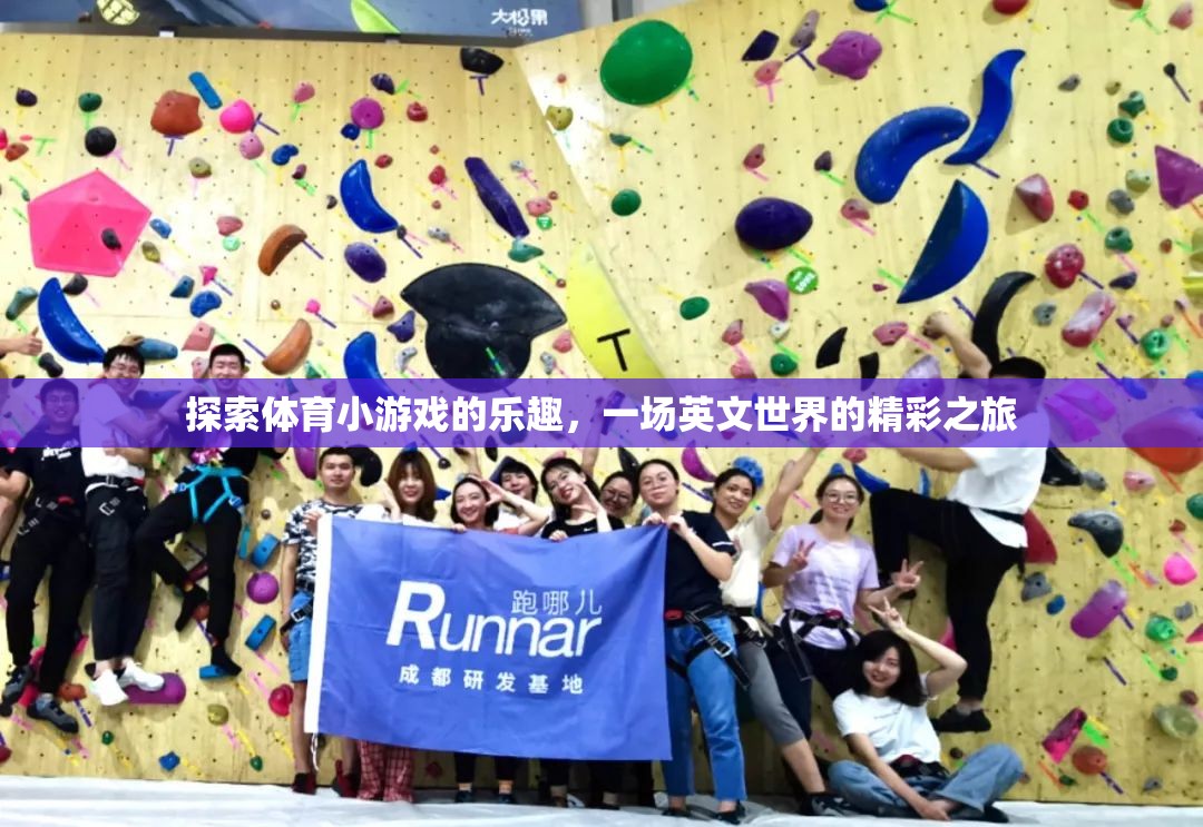 探索體育小游戲的樂趣，一場英文世界的精彩之旅