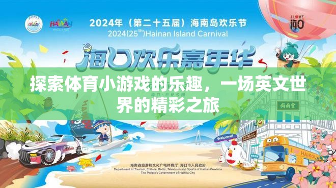 探索體育小游戲的樂(lè)趣，一場(chǎng)英文世界的精彩之旅