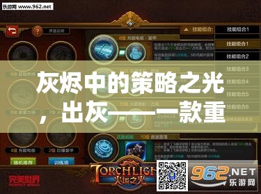 出灰，灰燼中的策略之光——重塑策略游戲邊界的佳作