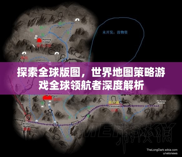 全球版圖探索，世界地圖策略游戲深度解析與領(lǐng)航者洞察