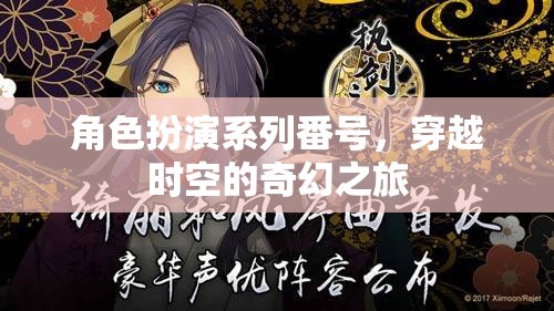 時(shí)空穿越，角色扮演系列番號(hào)的奇幻之旅